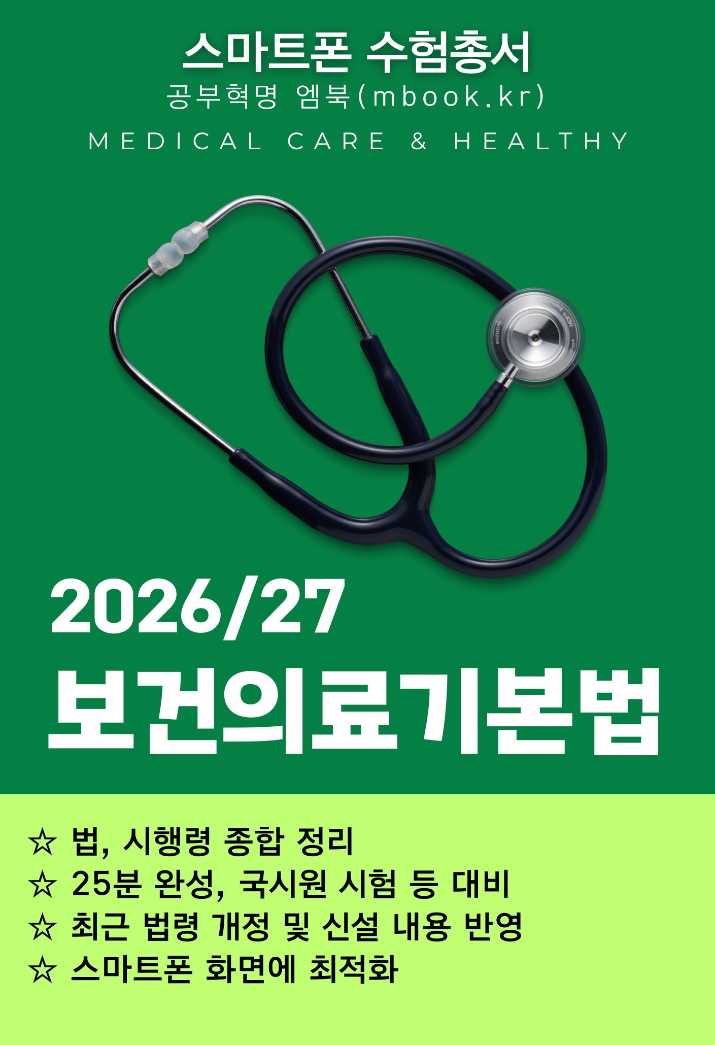 보건의료기본법 스마트폰용 전자책 보건의료기본법 스마트폰용 전자책