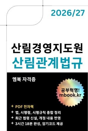 산림경영지도원 산림관계법규 전자책