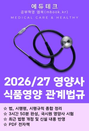 영양사 식품영양 관계법규