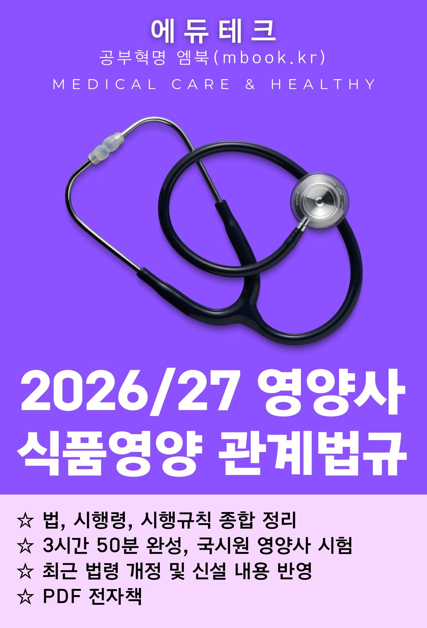 영양사 식품영양 관계법규 영양사 식품영양 관계법규