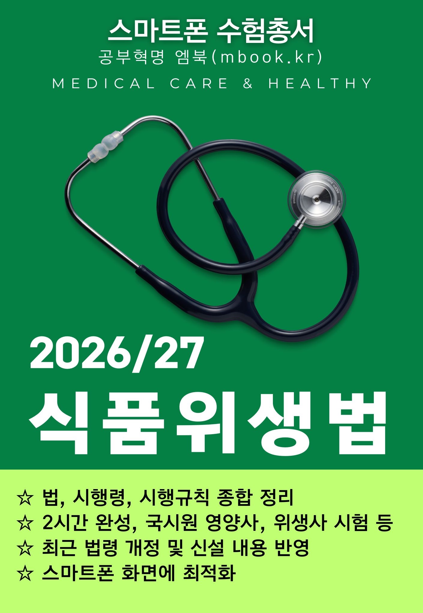식품위생법 스마트폰용 전자책 식품위생법 스마트폰용 전자책