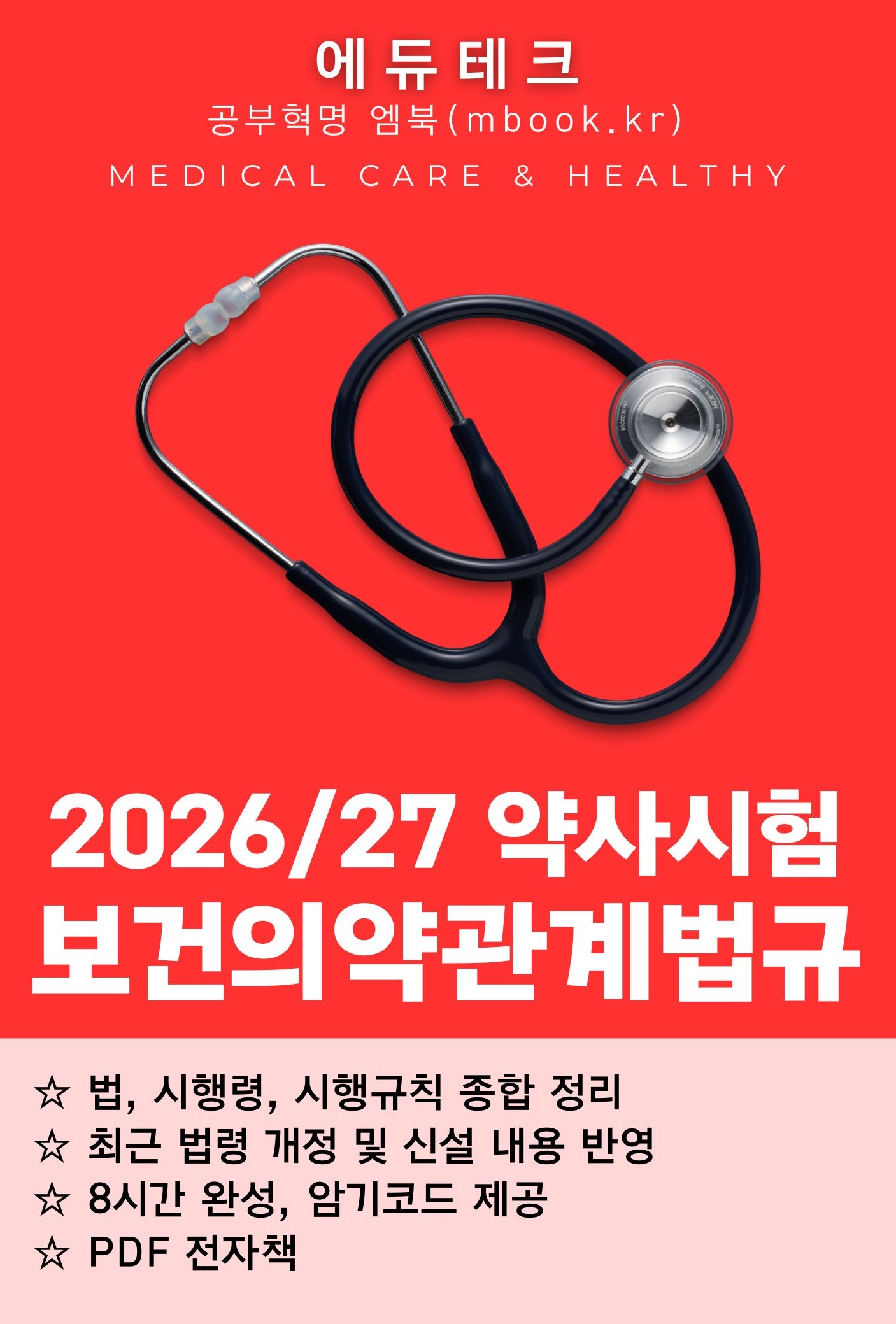 약사시험 보건의약관계법규 전자책 약사시험 보건의약관계법규 전자책