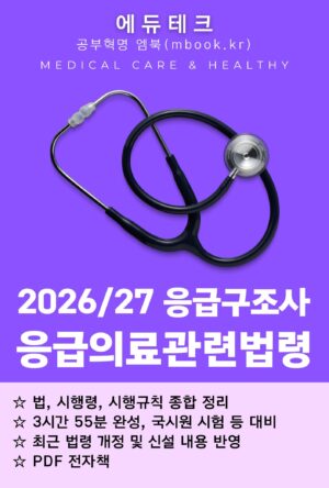 응급구조사 응급의료관련법령