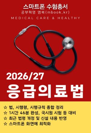 응급의료법 스마트폰용 전자책