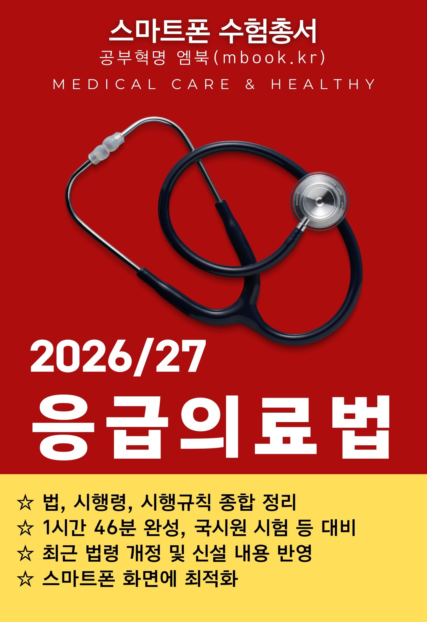 응급의료법 스마트폰용 전자책 응급의료법 스마트폰용 전자책