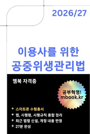 이용사를 위한 공중위생관리법 스마트폰용 전자책