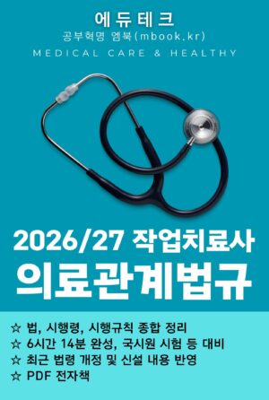 작업치료사 의료관계법규