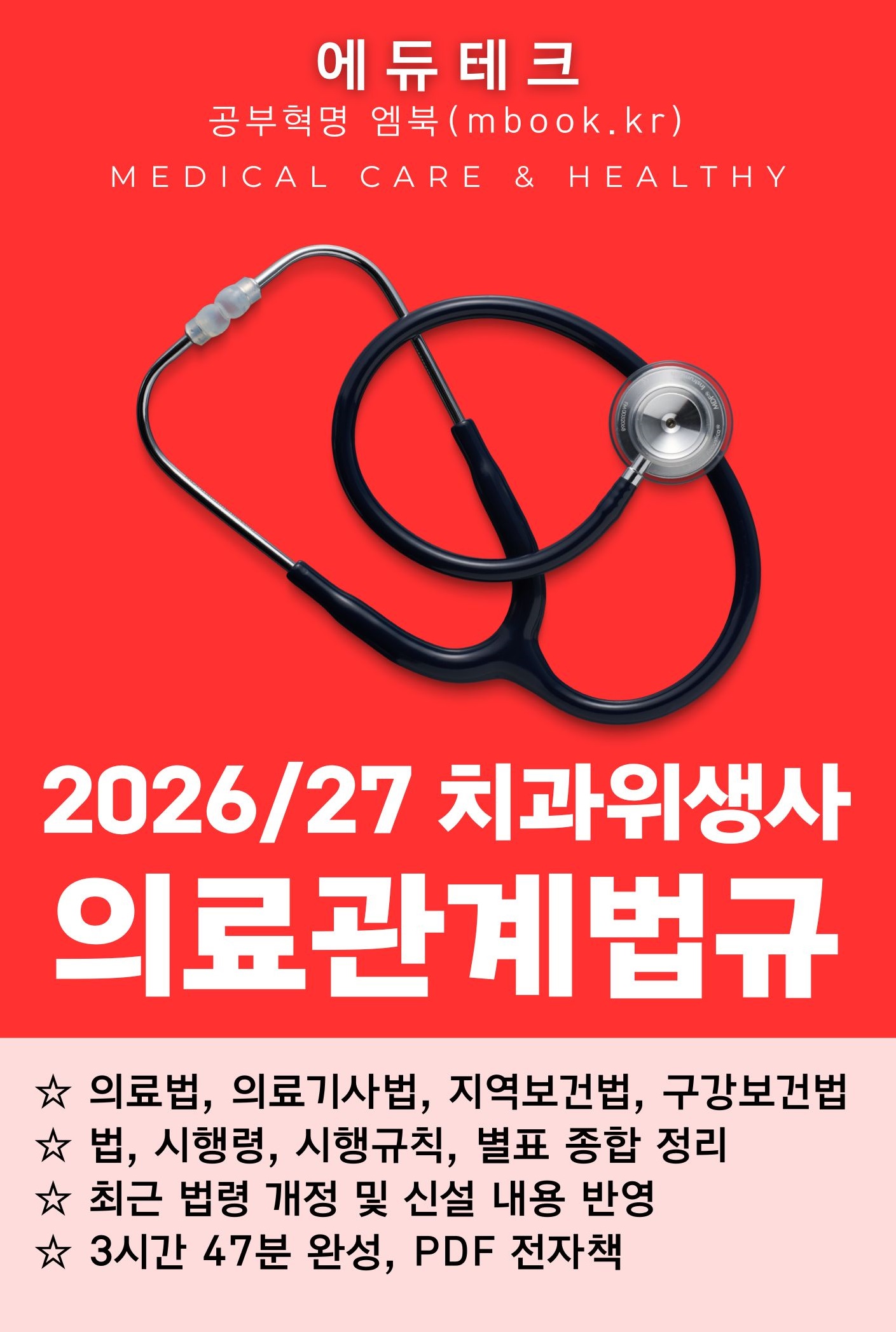 치과위생사 의료관계법규 전자책 치과위생사 의료관계법규 전자책