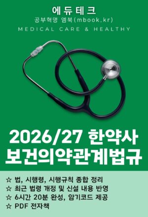 한약사 보건의약관계법규 전자책