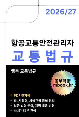 항공교통안전관리자 교통법규