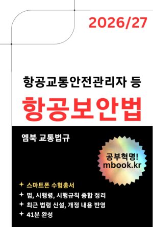 항공보안법 스마트폰용 전자책