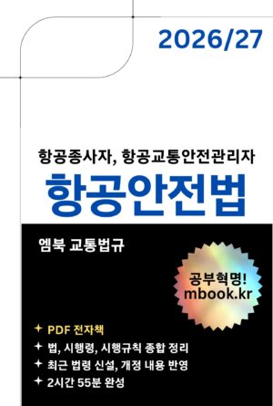 항공안전법 전자책
