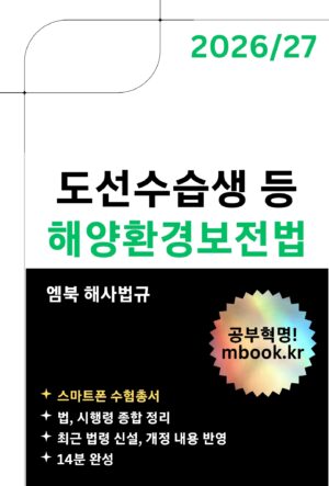 해양환경보전법 스마트폰용 전자책