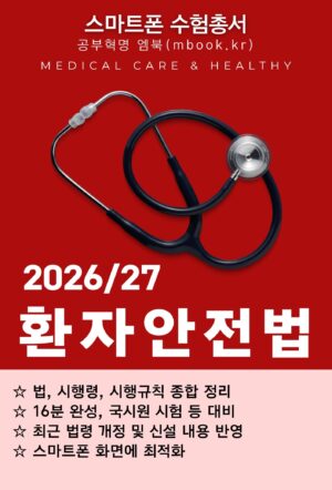 환자안전법 스마트폰용 전자책