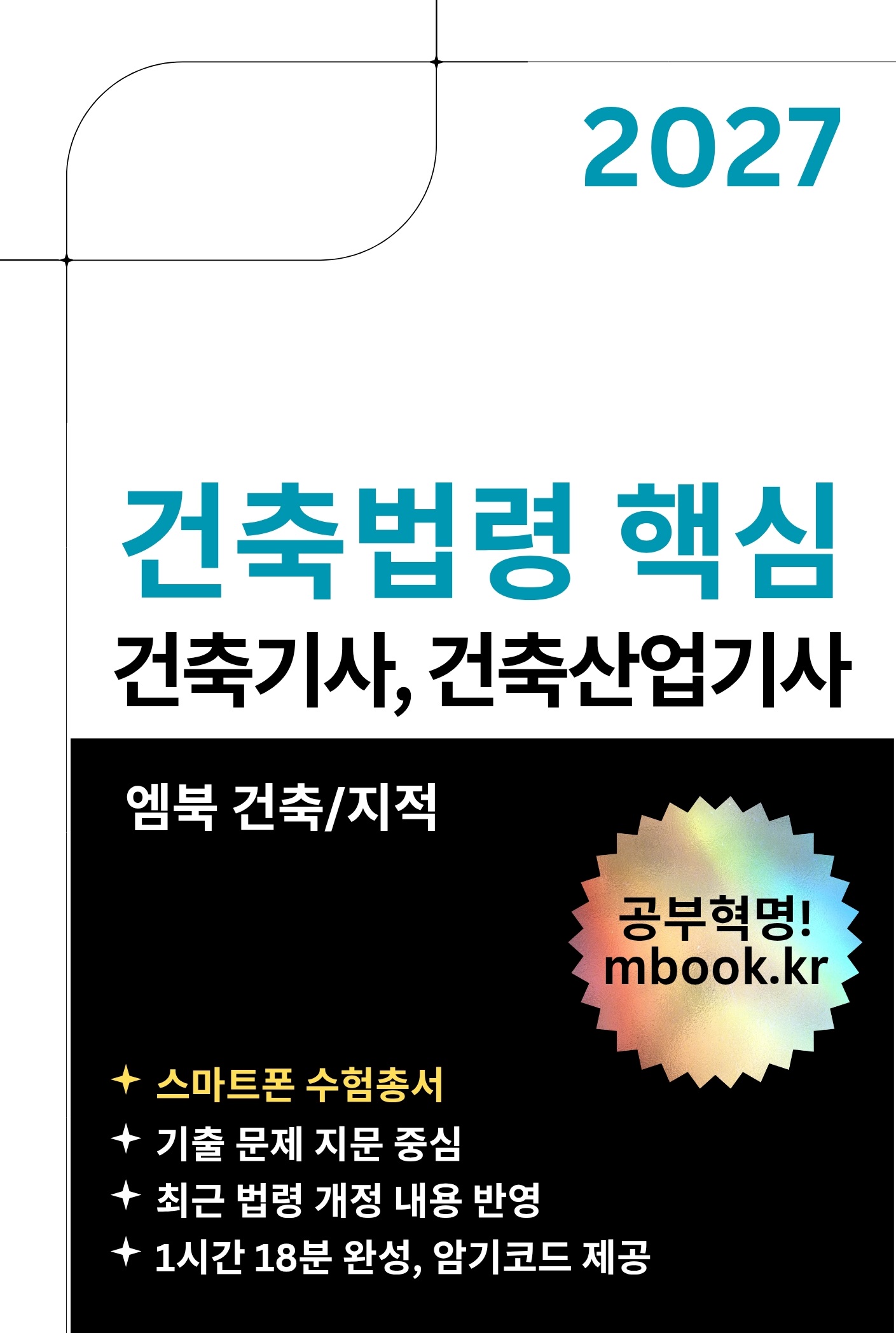 건축법령 핵심