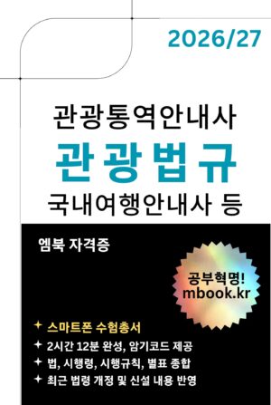 관광법규 스마트폰용 전자책
