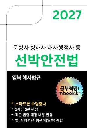 선박안전법 스마트폰용 전자책