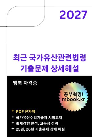 최근 국가유산관련법령 기출문제 상세해설 전자책