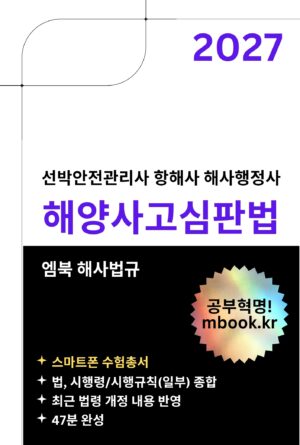 해양사고심판법 스마트폰용 전자책