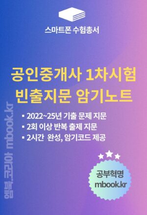 공인중개사 1차시험 빈출지문 암기노트 스마트폰용 전자책