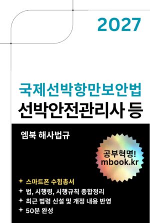 국제선박항만보안법 스마트폰용 전자책