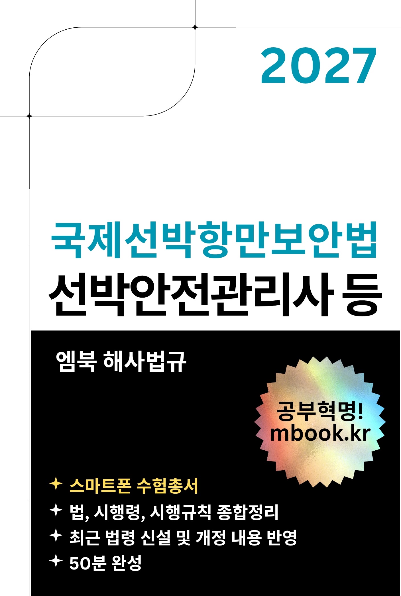 국제선박항만보안법 스마트폰용 전자책 국제선박항만보안법 스마트폰용 전자책