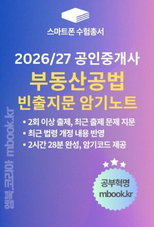 부동산공법 빈출지문 암기노트 스마트폰용 전자책