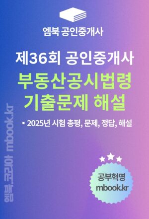 부동산공시법령 기출문제 해설