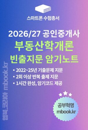부동산학개론 빈출지문 암기노트 스마트폰용 전자책