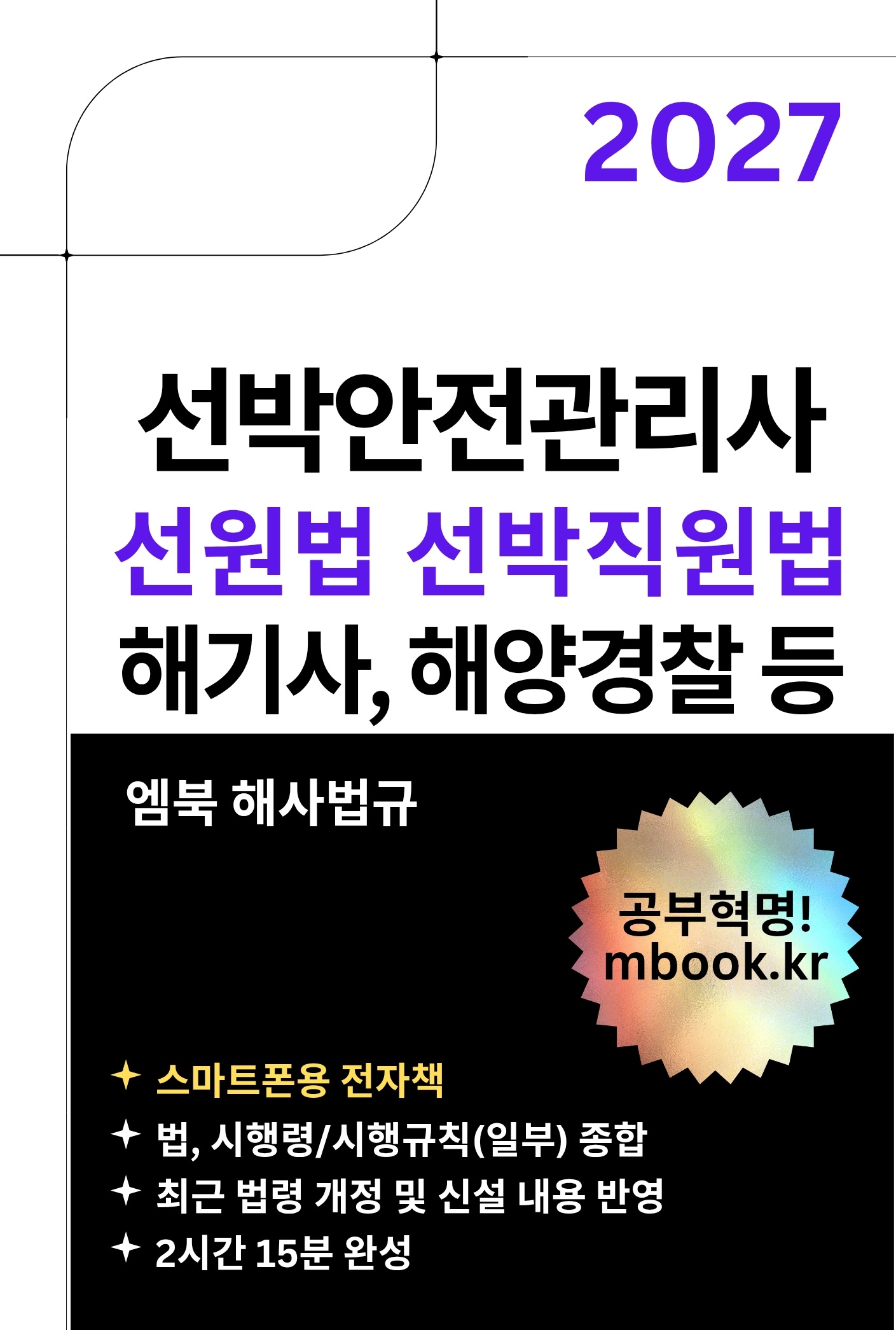 선원법과 선박직원법