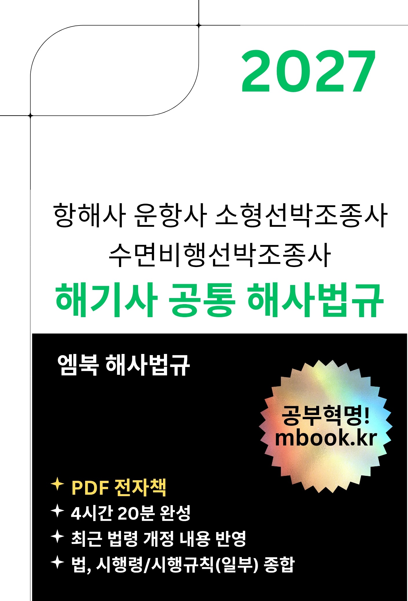 해기사 공통 해사법규