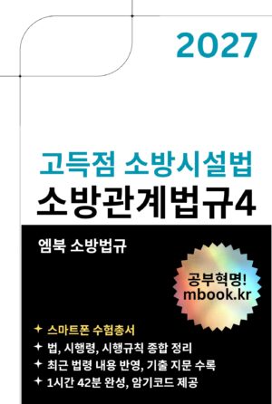 고득점 소방시설법 스마트폰용 전자책