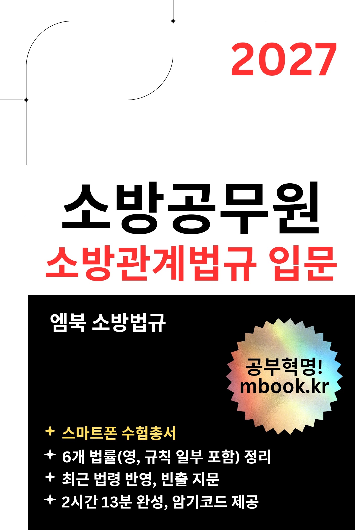 소방공무원 소방관계법규 입문 스마트폰용 전자책 소방공무원 소방관계법규 입문 스마트폰용 전자책