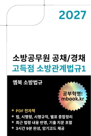 소방공무원 소방관계법규1 PDF 전자책