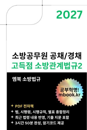 소방공무원 소방관계법규2 PDF 전자책
