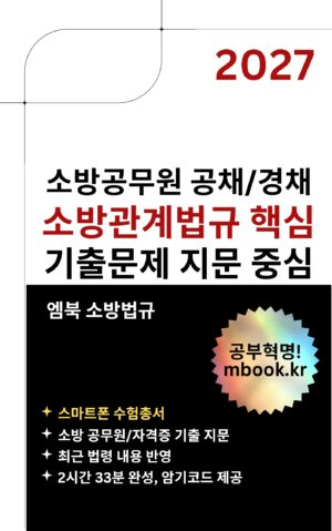 소방공무원 소방관계법규 핵심 스마트폰용 전자책