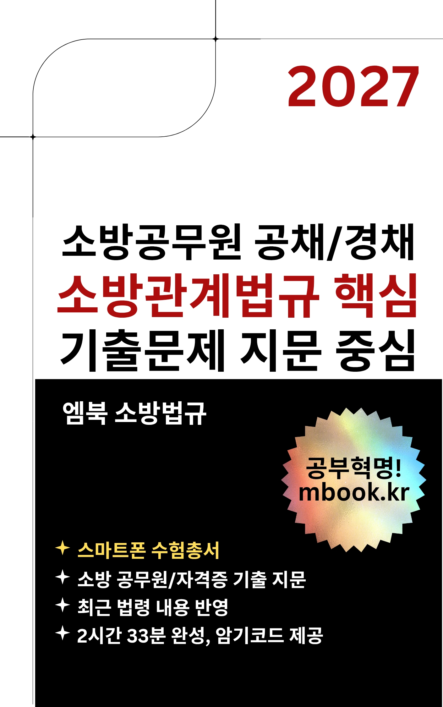 소방공무원 소방관계법규 핵심 스마트폰용 전자책 소방공무원 소방관계법규 핵심 스마트폰용 전자책