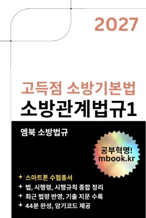 소방기본법 스마트폰용 전자책