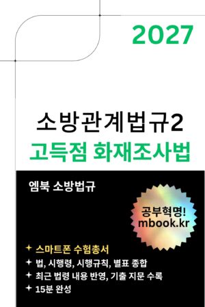 화재조사법 스마트폰용 전자책